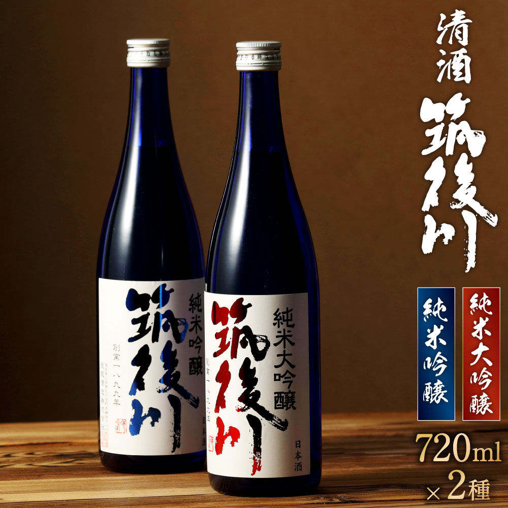 【ふるさと納税】清酒 筑後川 純米大吟醸・純米吟醸 セット 720ml 2種類 2本 飲み比べ ご当地 日本酒 酒 お酒 福岡県 大刀洗町 送料無料