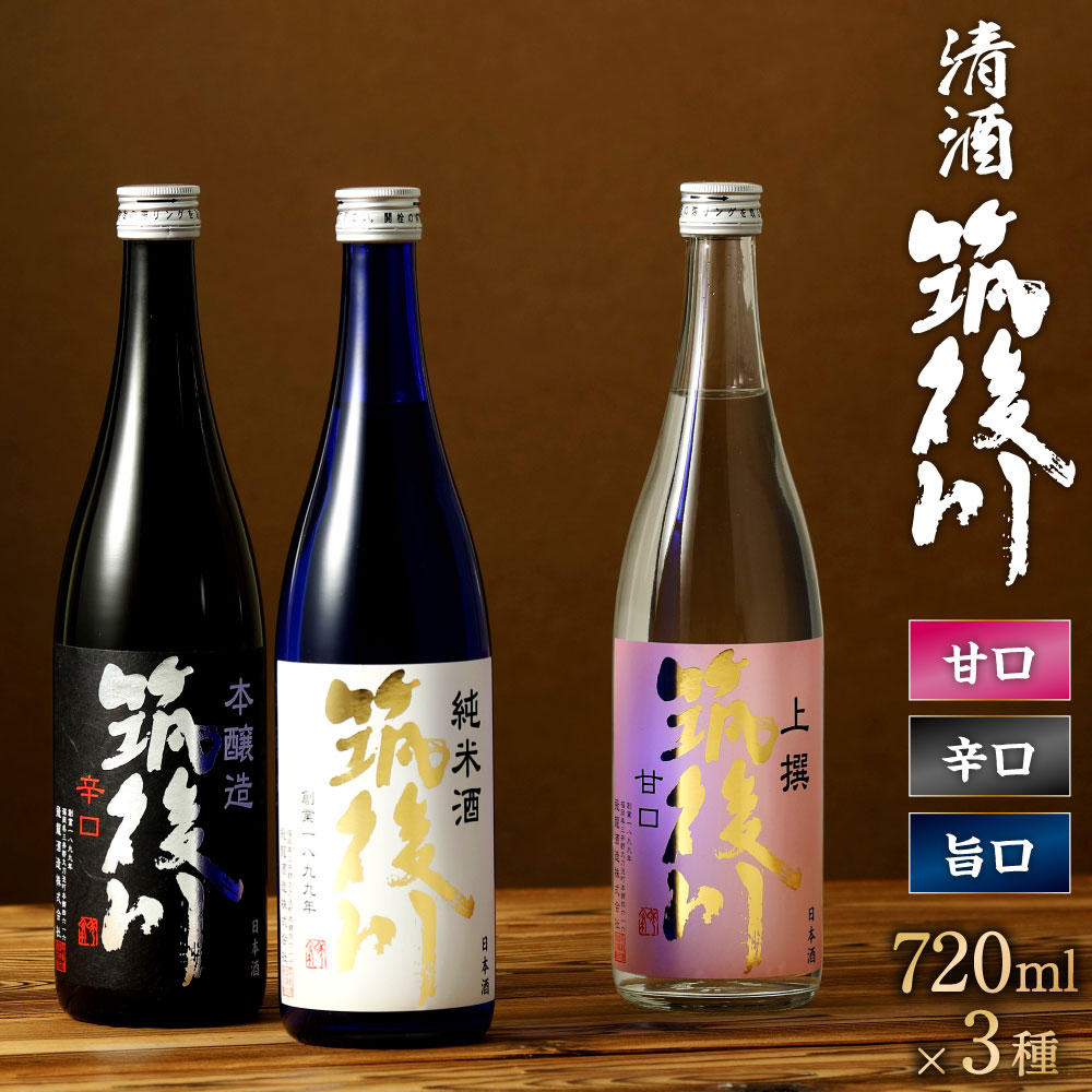 35位! 口コミ数「1件」評価「5」清酒 筑後川 甘口・辛口・旨口 3本 セット 720ml×3本 3種 飲み比べ 本醸造 純米酒 ご当地 日本酒 酒 お酒 アルコール 15度･･･ 