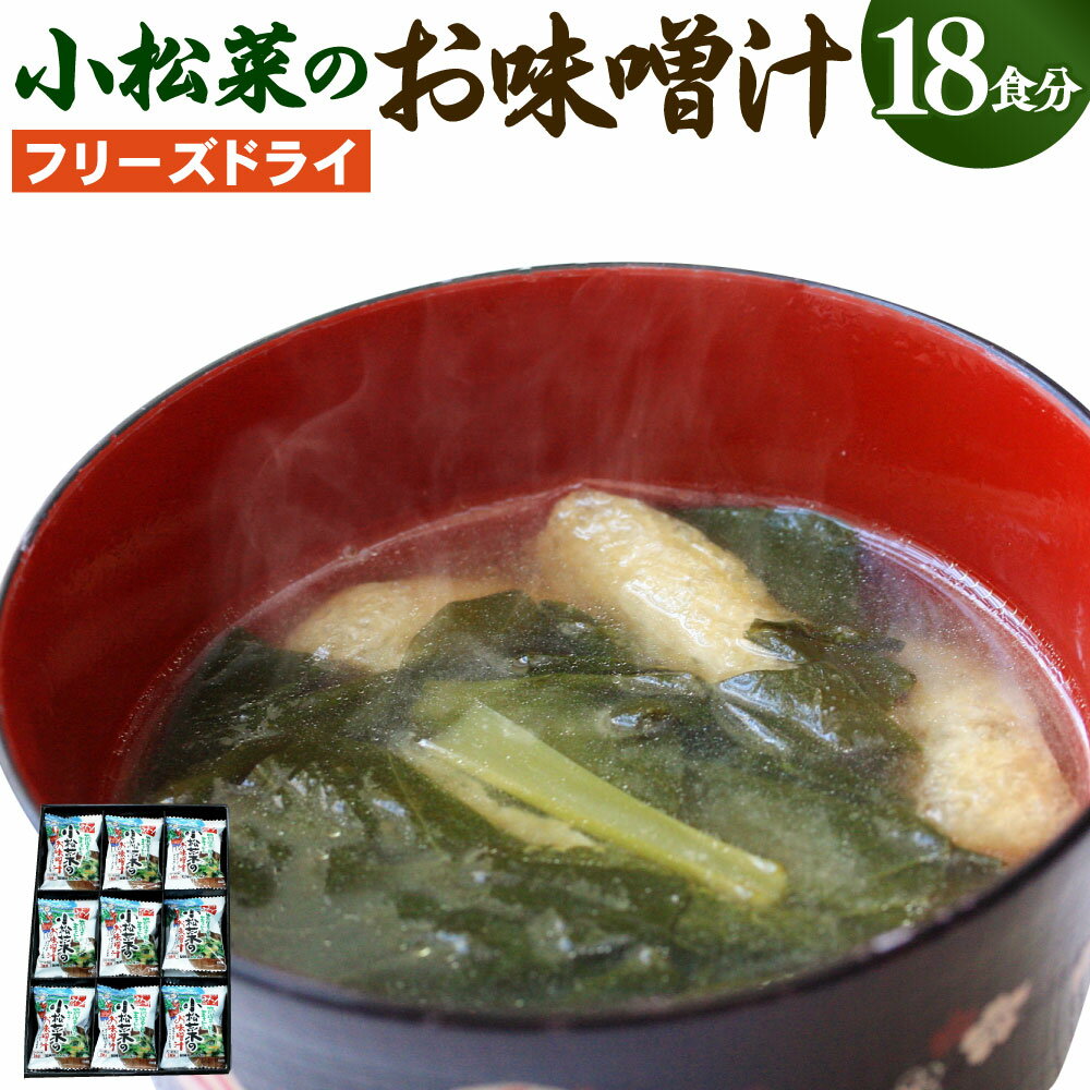 2位! 口コミ数「0件」評価「0」小松菜のフリーズドライ味噌汁 11g×18個入り フリーズドライ 減塩 味噌汁 みそ汁 お湯を注ぐだけ インスタント 即席 簡単 味噌 合わ･･･ 