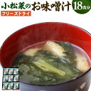 【ふるさと納税】小松菜のフリーズドライ味噌汁 11g×18個