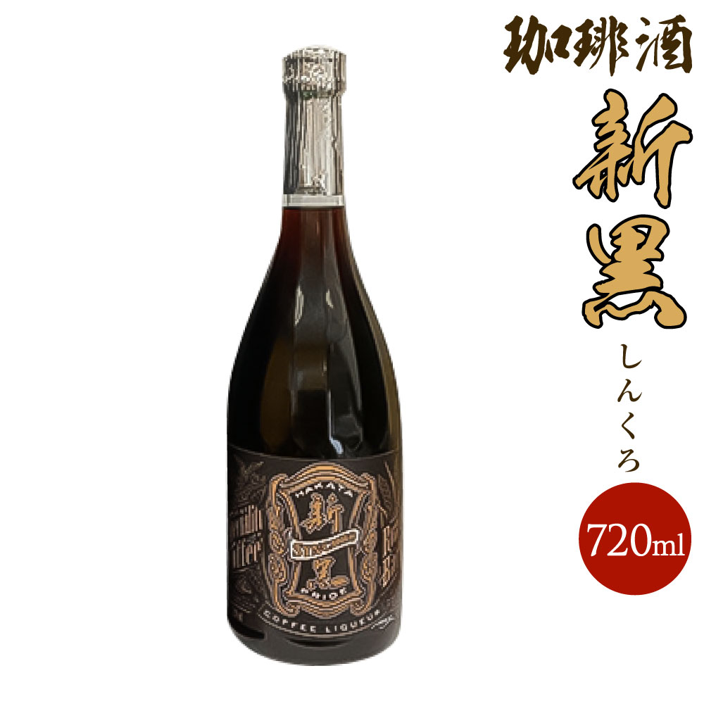 【ふるさと納税】珈琲酒 新黒 シンクロ 25度 720ml 1本 SYNCERO コーヒー酒 珈琲 コーヒー 焙煎麦焼酎 焙煎 麦焼酎 焼酎 香味焙煎 酒 お酒 国内製造 九州産 福岡県産 大刀洗町 送料無料