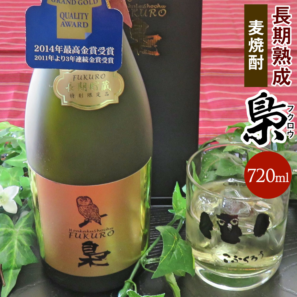 5位! 口コミ数「0件」評価「0」ブランデーを思わせる長期樽熟成麦焼酎「梟(ふくろう)」720ml 40度 麦焼酎 焼酎 長期熟成 モンドセレクション金賞受賞 焙煎大麦使用 ･･･ 