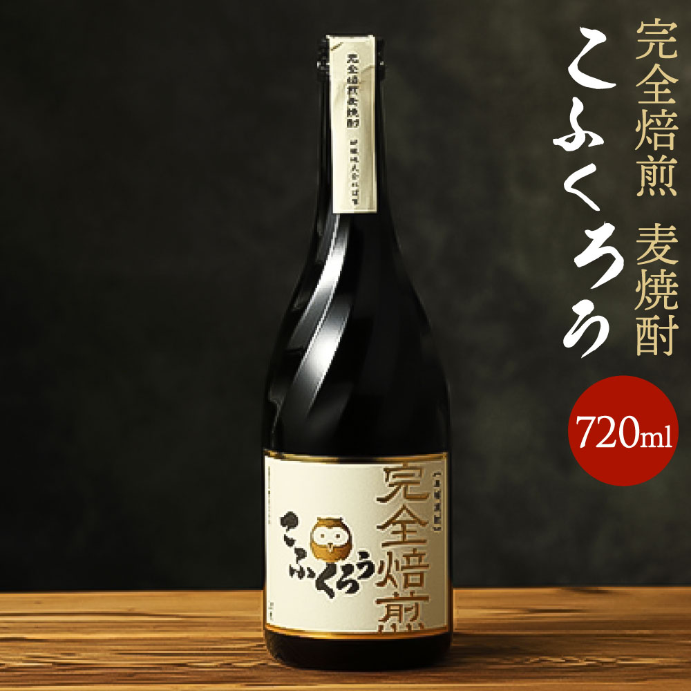 1位! 口コミ数「1件」評価「5」ビターチョコみたいな風味と香ばしい香り「TWSC2020」銅賞受賞酒「完全焙煎こふくろう」720ml 25度 1本 こふくろう 完全焙煎 焙･･･ 