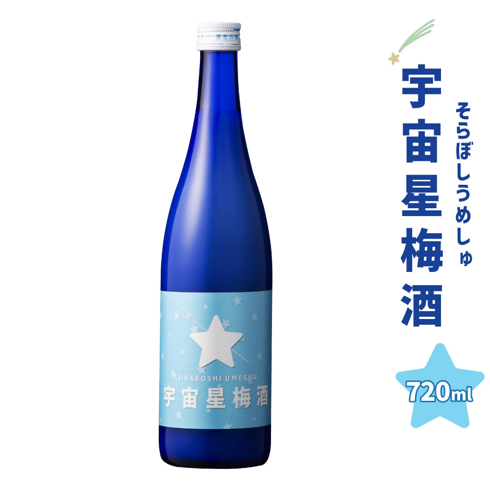 【ふるさと納税】宇宙星梅酒 そらぼしうめしゅ 720ml お酒 酒 梅酒 アルコール リキュール 度数8度 国産 九州 福岡県 大刀洗町 送料無料