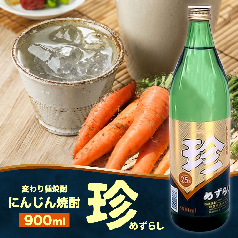 【ふるさと納税】＜変わり種焼酎＞ にんじん焼酎「珍(めずらし)」 900ml 25度 1本 変わり種 焼酎 にんじん ニンジン 人参 人参焼酎 酒 お酒 福岡県 大刀洗町 送料無料