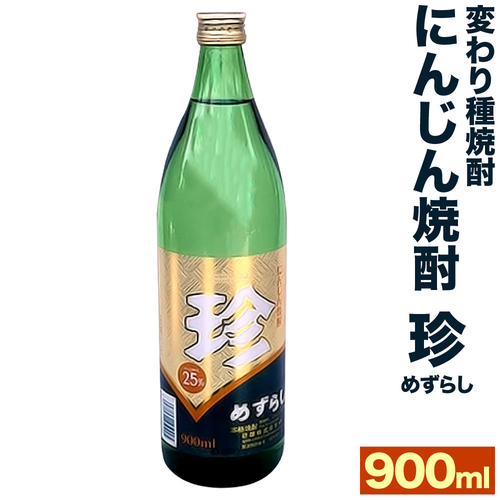 18位! 口コミ数「1件」評価「5」＜変わり種焼酎＞ にんじん焼酎「珍(めずらし)」 900ml 25度 1本 変わり種 焼酎 にんじん ニンジン 人参 人参焼酎 酒 お酒 福･･･ 