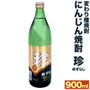 29位! 口コミ数「1件」評価「5」＜変わり種焼酎＞ にんじん焼酎「珍(めずらし)」 900ml 25度 1本 変わり種 焼酎 にんじん ニンジン 人参 人参焼酎 酒 お酒 福･･･ 