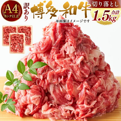 訳あり！博多和牛 切り落とし 合計1.5kg 500g×3パック 国産 九州産 福岡県産 黒毛和牛 お取り寄せ 小分け 牛肉 お肉 冷凍 送料無料