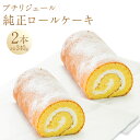 【ふるさと納税】プチリジェール 純生ロールケーキ 2本セット 約16cm×2本 合計 約340g ロールケーキ ケーキ スイーツ お菓子 デザート 洋菓子 セット 冷凍 国産 九州産 福岡県産 大刀洗町 送料無料 1