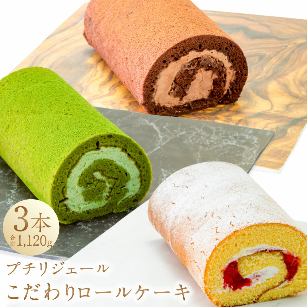 【ふるさと納税】プチリジェール こだわりロールケーキ 3本セット 合計1,120g ショコラ 抹茶 あまおう ロールケーキ ケーキ スイーツ お菓子 デザート 洋菓子 セット 冷凍 国産 九州産 福岡県産 大刀洗町 送料無料