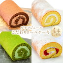 【ふるさと納税】プチリジェール こだわりロールケーキ 4本セット 合計1,460g 純生ロールケーキ ショコラ 抹茶 あまおう ロールケーキ ケーキ スイーツ お菓子 デザート 洋菓子 セット 冷凍 国産 九州産 福岡県産 大刀洗町 送料無料