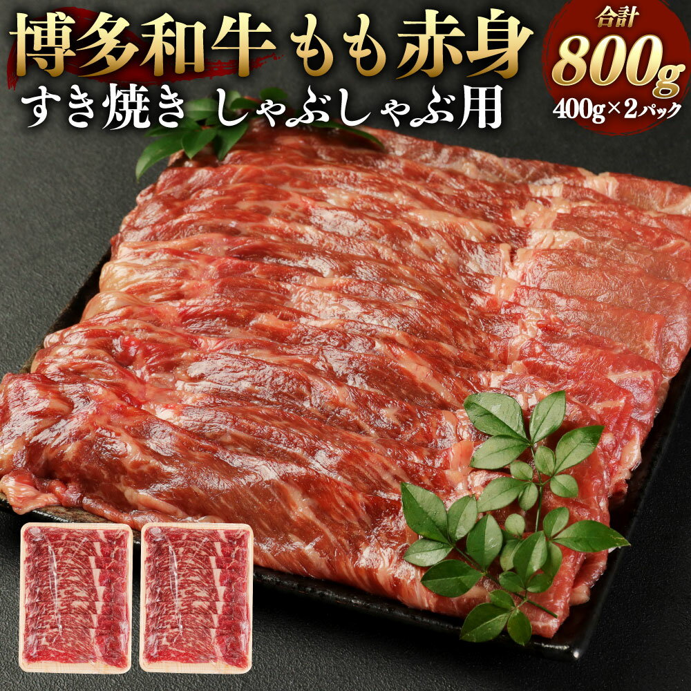 博多和牛 もも 赤身 合計 800g 400g×2パック すき焼き しゃぶしゃぶ用 肉 お肉 牛肉 ブランド牛 福岡県 黒毛和牛 和牛 冷凍 送料無料