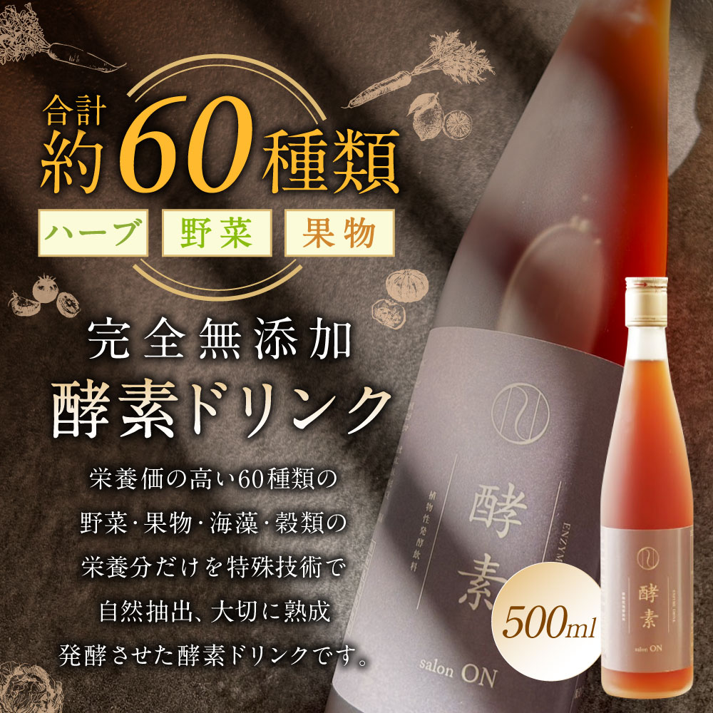 【ふるさと納税】【約60種類のハーブ・野菜・果物を熟成発酵】完全無添加 酵素ドリンク 500ml 保存料無使用 着色料無使用 防腐剤無使用 酵素 健康 美容 国産 送料無料