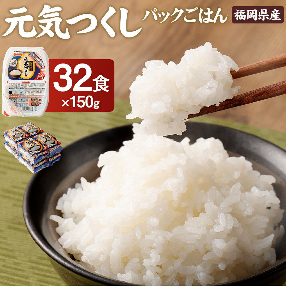 テーブルマーク 元気つくし パックごはん 32食入 1個150g パック ライス レトルト 米 白米 ご飯 保存食 備蓄 ごはん 一人暮らし 単身赴任 アウトドア 福岡県産 大刀洗町 送料無料