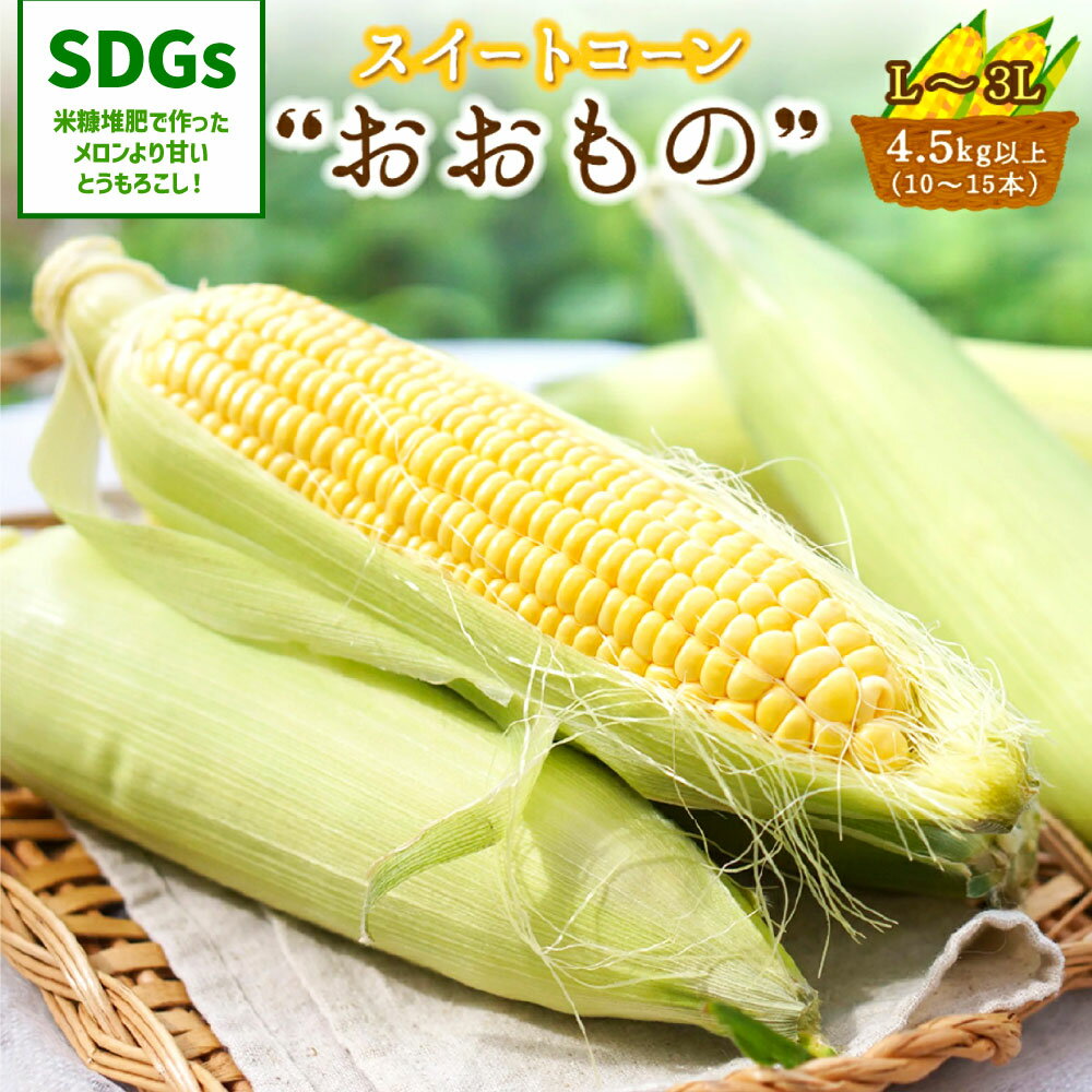 55位! 口コミ数「0件」評価「0」福岡県産 スイートコーン 博多あまっコーン とうもろこし おおもの 10本～15本 L～3Lサイズ 合計 4.5kg以上 夏 野菜 旬 糖度･･･ 