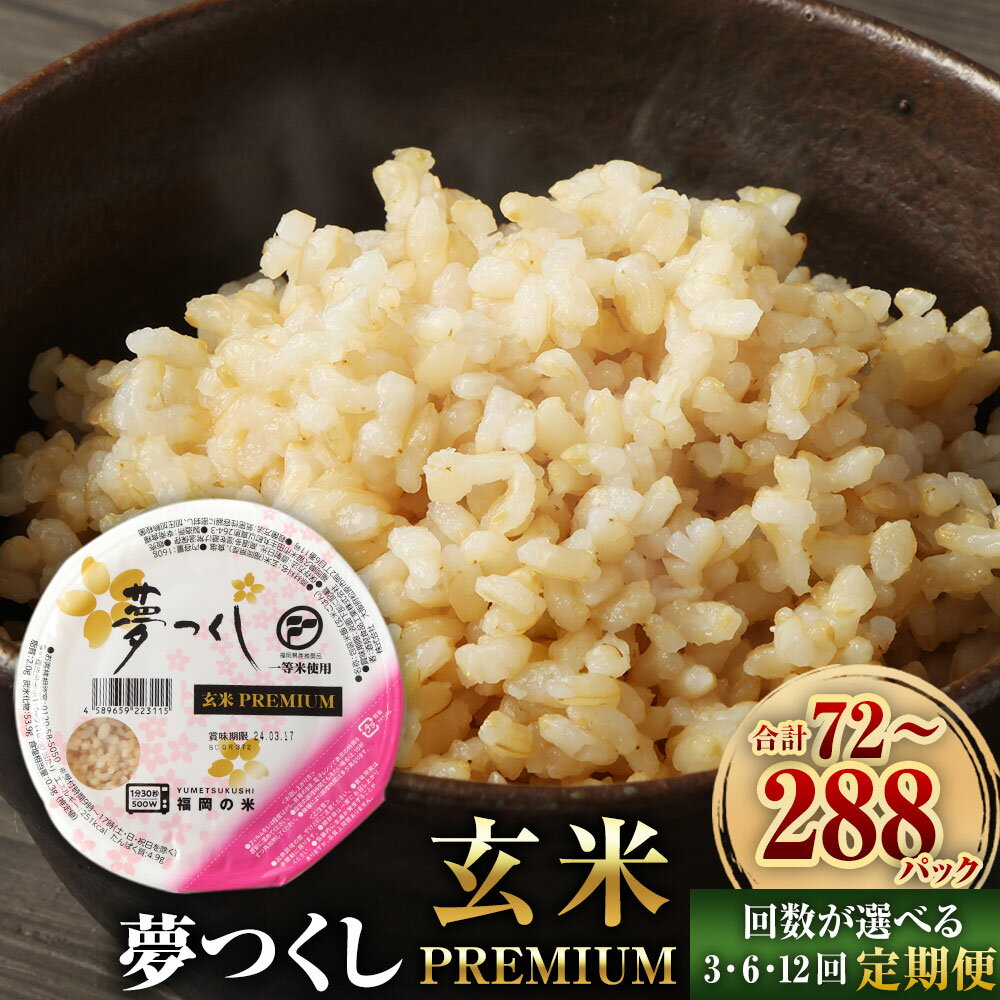 【ふるさと納税】【3・6・12ヶ月 定期便】夢つくし 玄米 PREMIUMパック 160g×24パック 合計72～288パ...