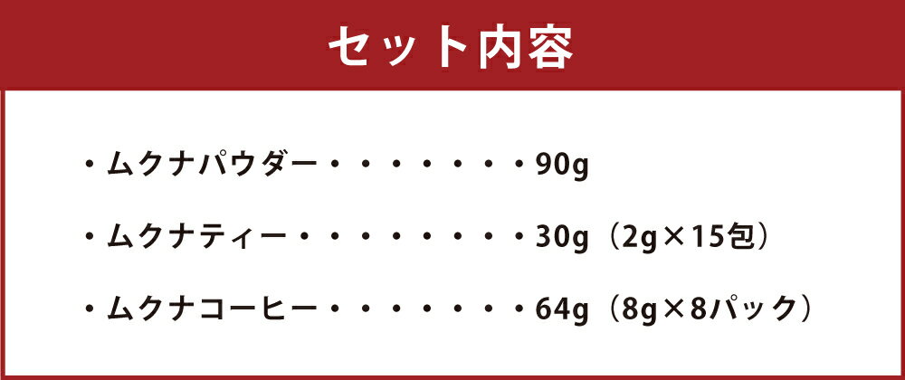 【ふるさと納税】ムクナパウダー＆ムクナティー＆コーヒーセット 3種類 ムクナ茶 お茶 ムクナ豆 ムクナ 八升豆 はっしょう豆 パウダー コーヒー ノンカフェイン 焙煎 Lドーパ トリプトファン 必須アミノ酸 栽培期間中農薬不使用 国産 九州産 福岡県産 大刀洗町 送料無料