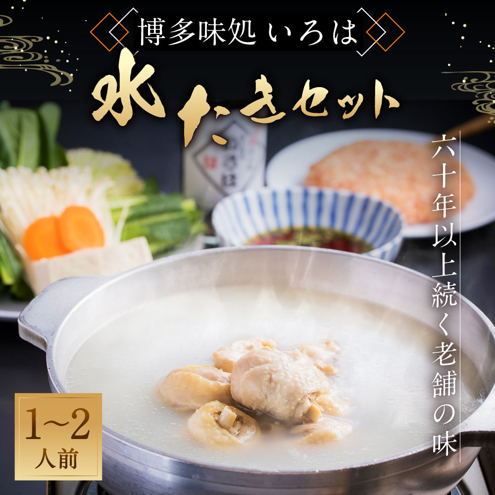 【ふるさと納税】60年以上続く老舗 ＜博多味処いろは＞ 水たきセット 1～2人前 水炊き 鍋 セット 特製 スープ 鶏肉 かしわ つみれ ポン酢 うどん麺 柚子胡椒 送料無料