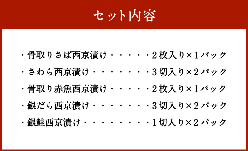 【ふるさと納税】本場西京味噌使用 西京漬け 詰め合わせ 5種 セット 合計 8パック 骨取りさば 鯖 さわら 骨取り赤魚 銀だら 銀鱈 銀鮭 鮭 焼き魚 味付 魚 冷凍 小分け 真空パック ご飯のお供 おかず 福岡県 大刀洗町 送料無料 3