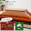 【ふるさと納税】こたつ掛敷セットラディ オレンジ マルチ(205×245)&ユニット畳「あぐら」9枚セット ブラウン AA251 AA253