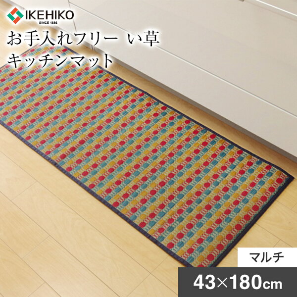 キッチンマット い草 防汚素材 ずれにくい お手入れフリーキッチンマット クッション性 掃除しやすい 裏貼り 約43×180cm マルチ い草 いぐさ おすすめ 福岡県 大木町 株式会社イケヒコ・コーポレーション AA011