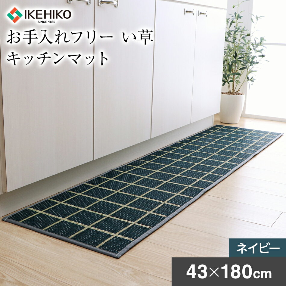 キッチンマット 九州産 い草 防汚素材 お手入れフリーキッチンマット チェック 約43×180cm ネイビー い草 いぐさ おすすめ 福岡県 大木町 株式会社イケヒコ・コーポレーション