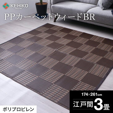 【ふるさと納税】 日本製 カーペット 3畳 PPカーペットウィードBR 江戸間 3畳 約174×261cm 水洗い 敷物 福岡県 大木町 株式会社イケヒコ・コーポレーション AA019