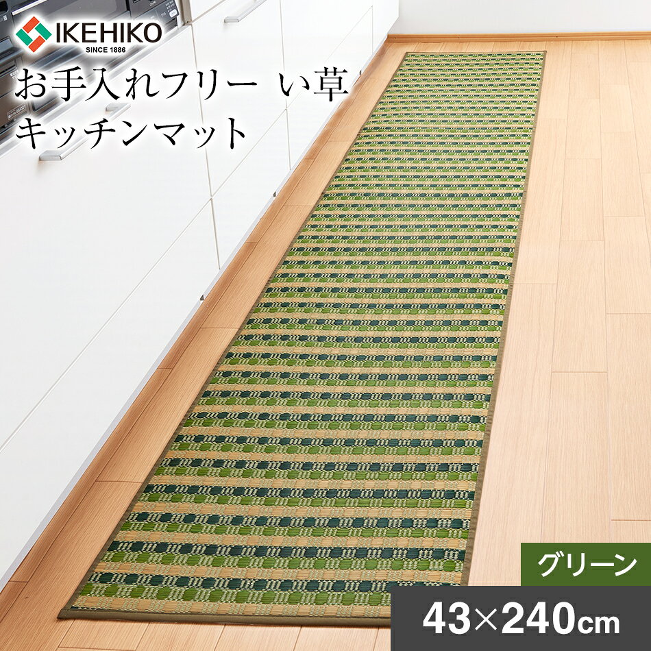 キッチンマット 国産 い草 防汚素材 ずれにくい 掃除しやすい 汚れにくい お手入れフリー キッチンマット裏貼り 約43×240cm グリーン い草 いぐさ おすすめ 福岡県 大木町 株式会社イケヒコ・コーポレーション AA025