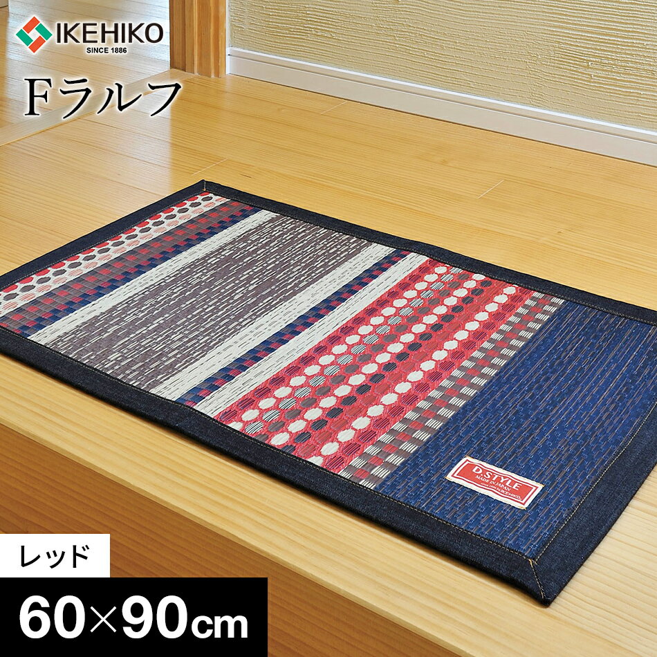 玄関マット い草 3重織 (ヘリ:デニム使用)柄 Fラルフ 約60×90cm レッド オシャレ おすすめ 福岡県 大木町 株式会社イケヒコ・コーポレーション