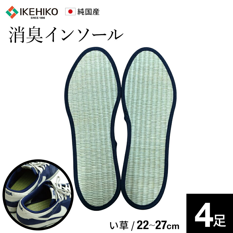 靴 中敷き 消臭 日本製 純国産 い草インソール 4足セット 22cm~27cm(22cm/23cm/24cm/25cm/26cm/27cm) クッション性 ナチュラル 選べるサイズ 純国産 い草 いぐさ インソール 中敷 消臭 湿度吸収 福岡県 大木町 株式会社イケヒコ・コーポレーション AA031