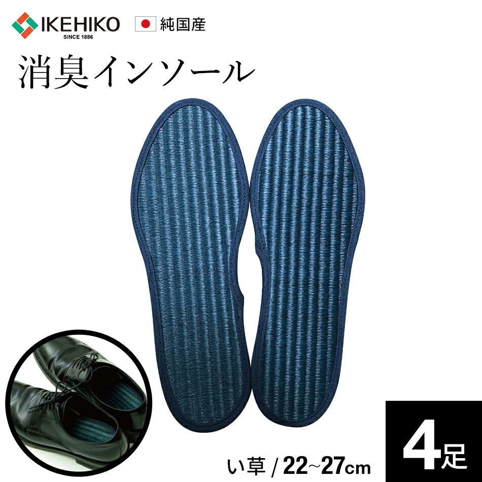 靴 中敷き 消臭 い草インソール 4足セット