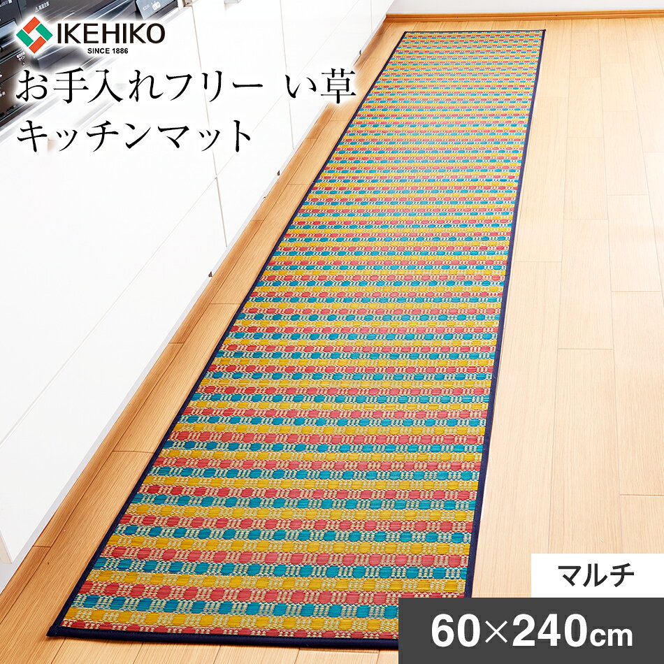 国産 キッチンマット いぐさ い草 防汚素材 汚れにくい 掃除簡単 ずれにくい クッション性 お手入れフリー キッチンマット裏貼り 約60×240cm マルチ い草 いぐさ AA034