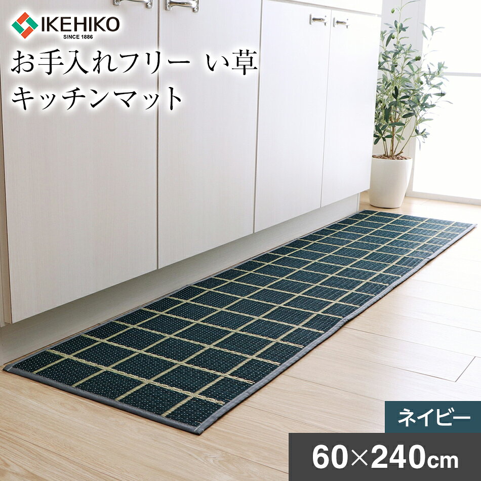 日本製 九州産 い草 キッチンマット 汚れにくい クッション性 掃除しやすい お手入れフリーキッチンマット チェック 約60×240cm ネイビー 日本製 キッチンマット い草 いぐさ おすすめ 福岡県 大木町 株式会社イケヒコ・コーポレーション AA037