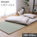 6位! 口コミ数「4件」評価「4」純国産 国産 い草 マットレス 100×210cm い草ラグ 布団の下に引くだけ 井草 いぐさ おすすめ 福岡県 大木町 株式会社イケヒコ・･･･ 