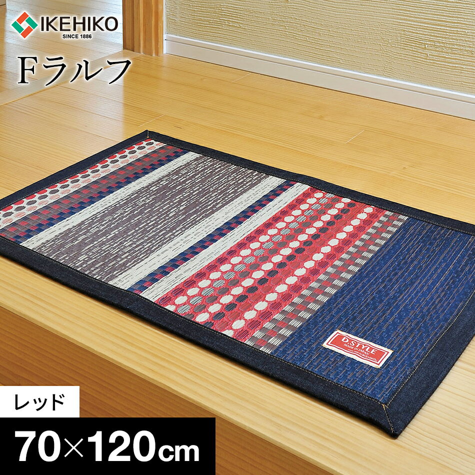 い草 玄関マット 立体的 Fラルフ 約70×120cm レッド オシャレ おすすめ 福岡県 大木町 株式会社イケヒコ・コーポレーション