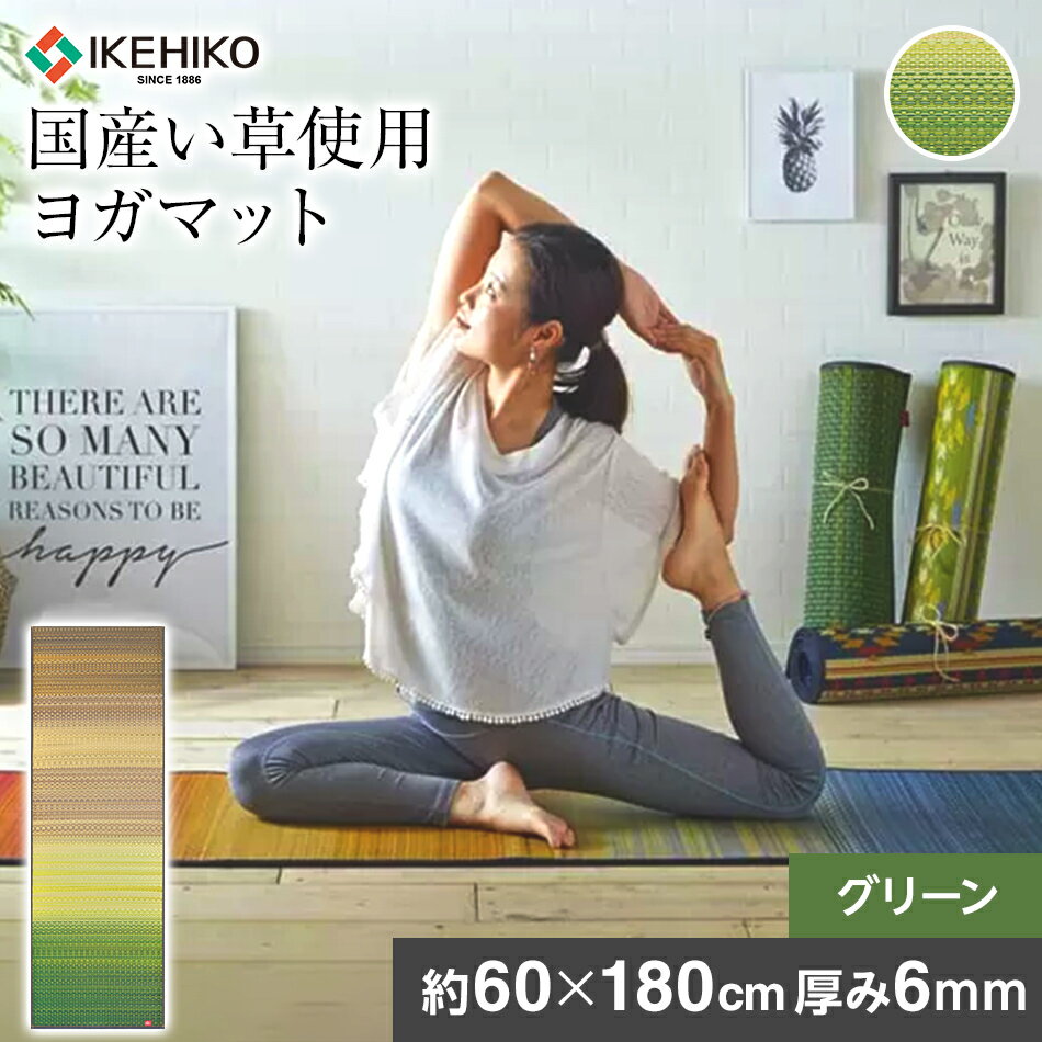 23位! 口コミ数「1件」評価「5」 国産い草 ヨガマット 畳ヨガJAPAN ジョイ クッション性 60×180cm ずれにくい PVC4mm グリーン ヨガ マット インテリ･･･ 