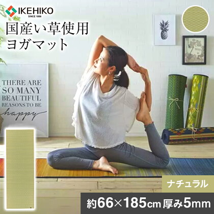 国産い草 ヨガマット 軽量 畳ヨガECO plain 約66×185cm 5mm ナチュラルカラー 耐久性 TPE 熱可塑性エラストマー ヨガ マット 持ち運び 湿度調節 国産 い草 弾力 耐久 運動 ケース おすすめ 福岡県 大木町 株式会社イケヒコ・コーポレーション AA053