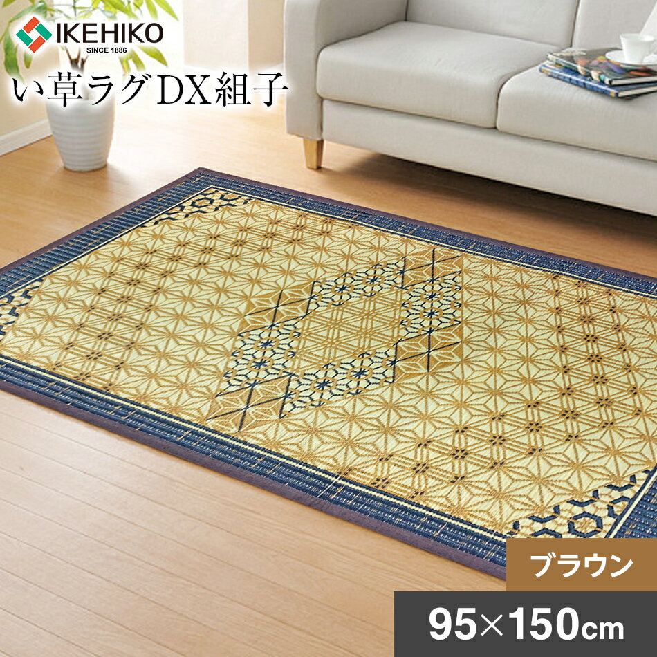 九州産 い草 ラグ ラグカーペット 高級 い草ラグDX組子