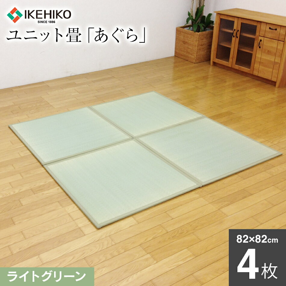【ふるさと納税】 九州産 畳 2畳 正方形 ユニット畳「あぐら」4枚セット:約2畳 ライトグリーン ...の画像