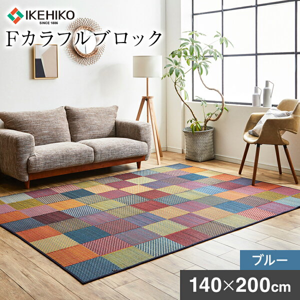 国産い草ラグ い草 Fカラフルブロック 140×200 ブルー 国産 い草ラグ 滑り止め加工 カラフル 柄 おしゃれ おすすめ 福岡県 大木町 株式会社イケヒコ・コーポレーション AA070