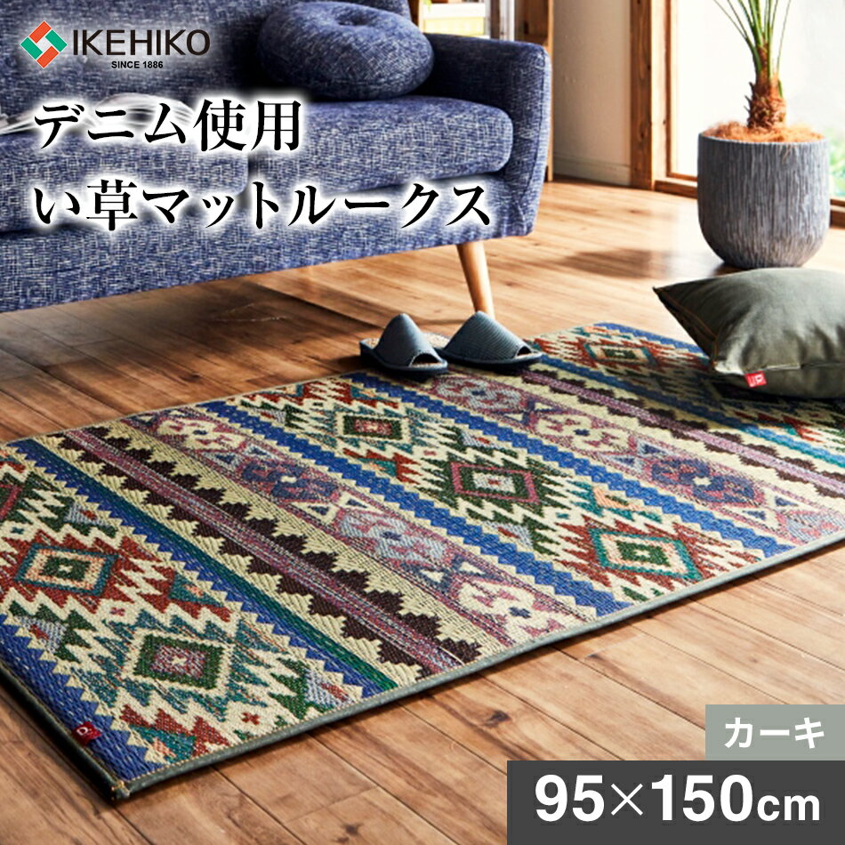 九州産 い草 カーペット 敷マット デニム使用い草マットルークス 約95×150cm カーキ 国産 い草 いぐさ 抗菌防臭 湿度調節 耐久 おしゃれ おすすめ 福岡県 大木町 株式会社イケヒコ・コーポレーション AA073