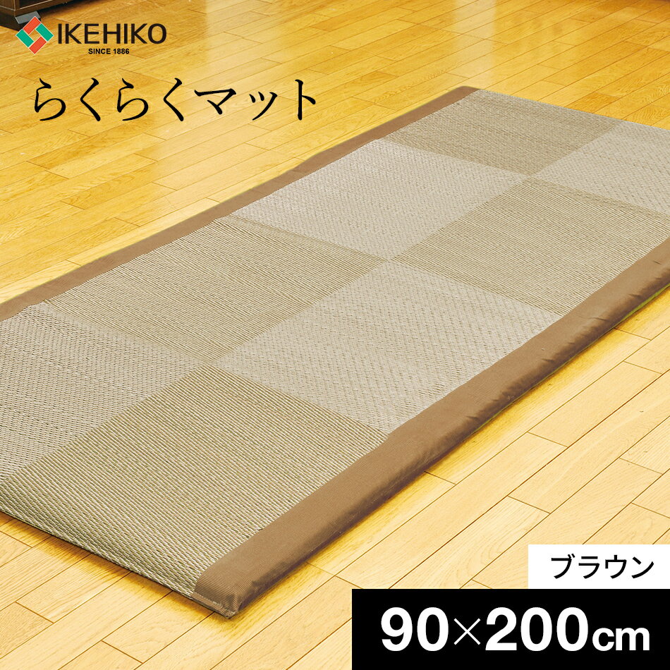 国産い草 マットレス ノアらくらくマット へたれにくい 約90×200cm ブラウン 国産い草 い草 いぐさ おすすめ 福岡県 大木町 株式会社イケヒコ・コーポレーション