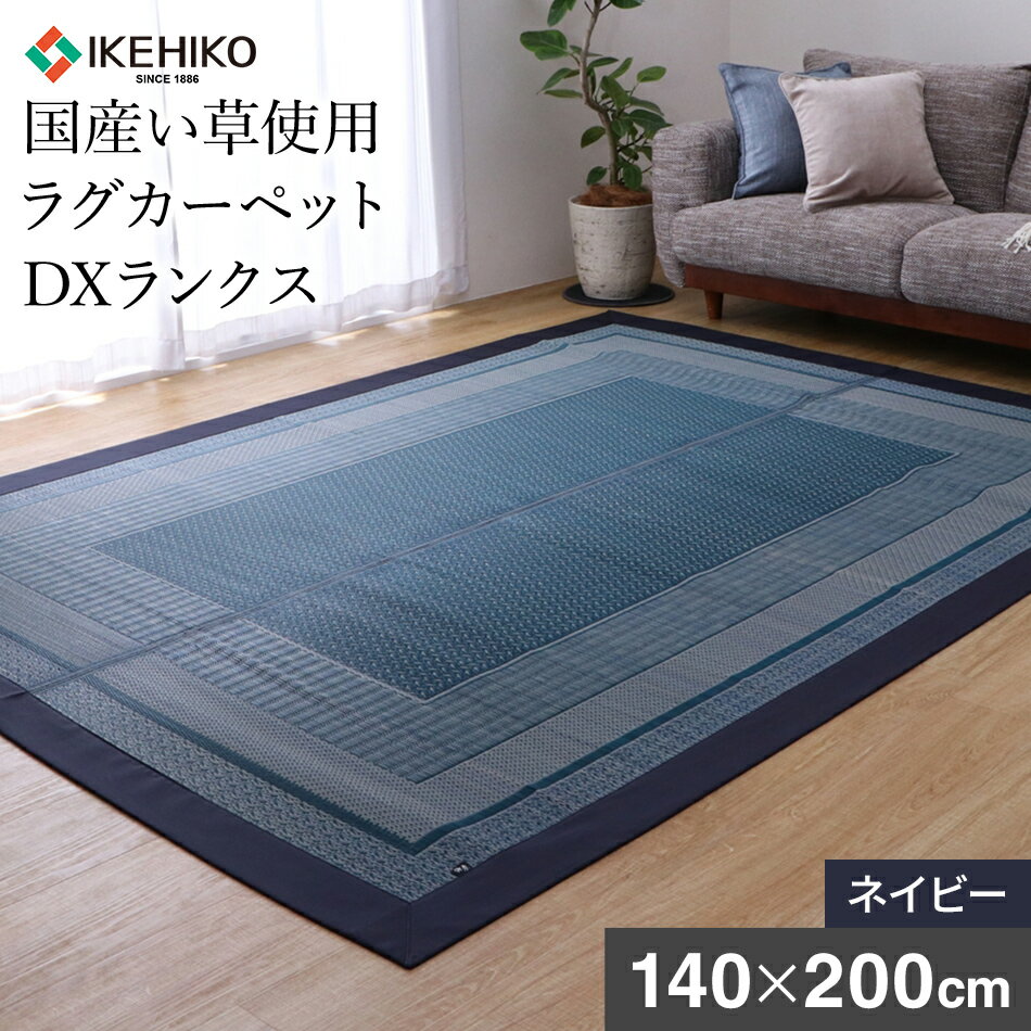 国産い草ラグ DXランクス 約140×200 ネイビー 紺 不織布3mm 滑り止め加工 クッション性 滑りにくい ヒバエッセンス加工 国産 い草ラグ いぐさ おすすめ 福岡県 大木町 株式会社イケヒコ・コーポレーション AA091