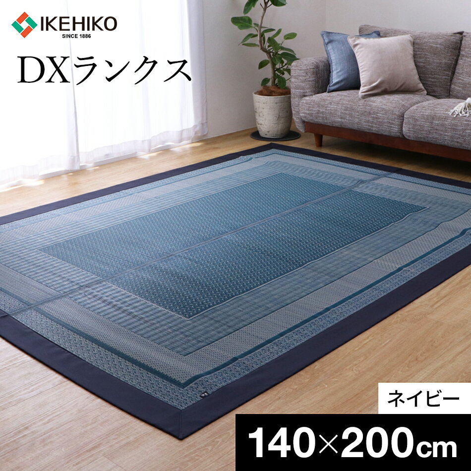 【ふるさと納税】 国産い草ラグ DXランクス 約140×200 ネイビー 紺 不織布3mm 滑り止め加工 クッション性 滑りにくい ヒバエッセンス加工 国産 い草ラグ いぐさ 福岡県 大木町 株式会社イケヒコ・コーポレーション AA091