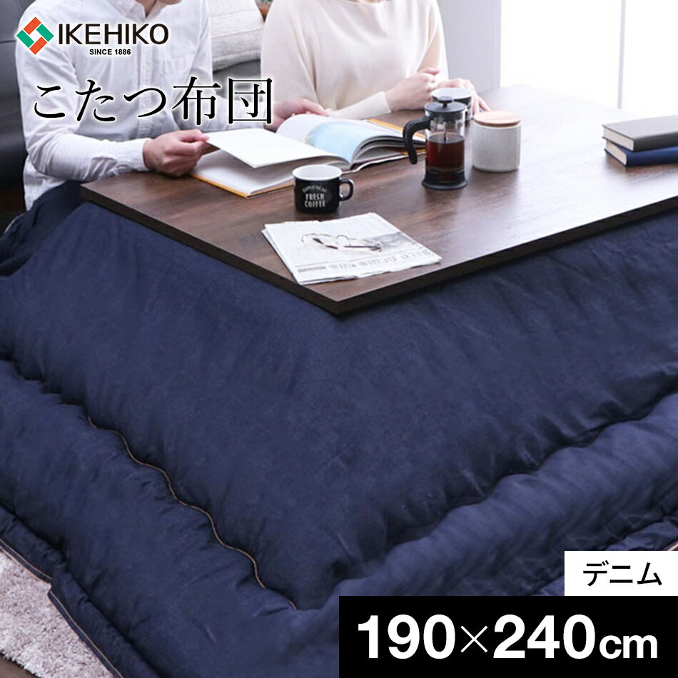 国産デニム こたつ布団 長方形 こたつ布団ブランシェ 約190×240cm 手洗いOK 熱が逃げにくい構造 国産 デニム こたつ 綿100% おすすめ 福岡県 大木町 株式会社イケヒコ・コーポレーション AA105