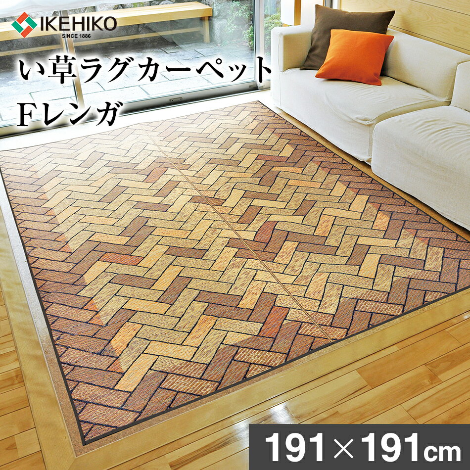 国産 ラグ い草 Fレンガ 正方形 191cm×191cm 抗菌 ヒバエッセンス加工 国産 い草ラグ いぐさ おしゃれ オシャレ レンガ 柄 おすすめ 福岡県 大木町 株式会社イケヒコ・コーポレーション