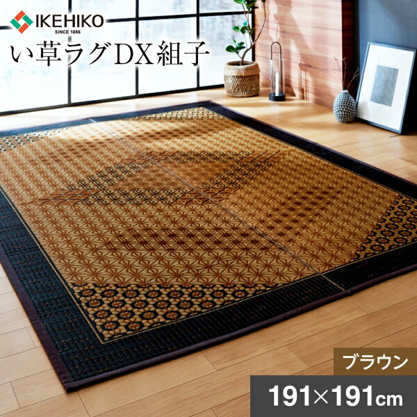 九州産 い草ラグカーペット ラグ 抗菌防臭 い草ラグDX組子 約191×191cm ブラウン 不織布 抗菌 ヒバエッセンス加工 い草 いぐさ 九州産 い草ラグ おすすめ 福岡県 大木町 株式会社イケヒコ・コーポレーション AA115