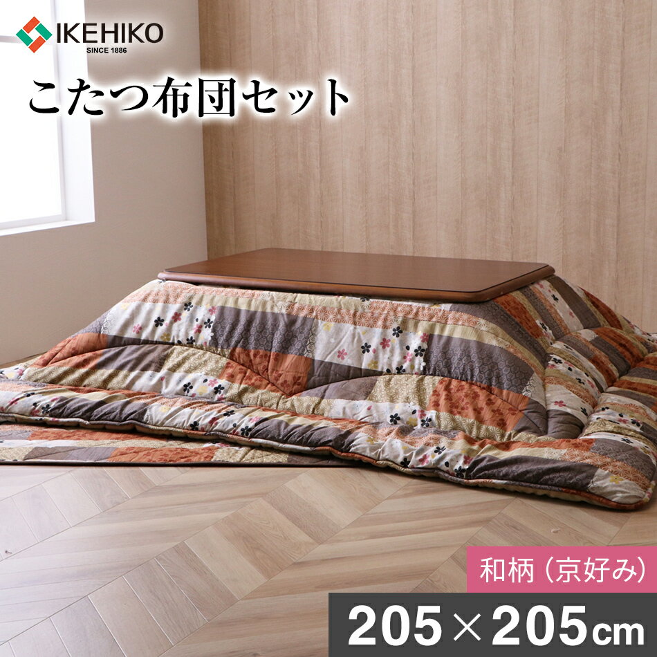 日本製 こたつ布団 正方形 和柄こたつ布団セット ふっくら綿 京好み 205cm×205cm 和柄 光沢 保湿性 フィットキルト加工 こたつ おすすめ 福岡県 大木町 株式会社イケヒコ・コーポレーション