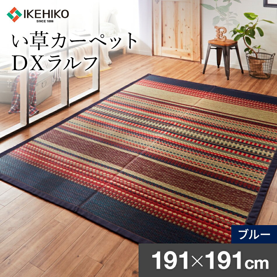 い草 ラグ カーペット 夏用 DXラルフ 191×191 色: ブルー い草 いぐさ い草カーペット 福岡県 大木町 株式会社イケヒコ・コーポレーション