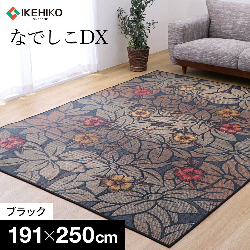 なでしこDX ( 191×250 )( ブラック ) い草 いぐさ 滑り止め加工 柄 花柄 なでしこ おすすめ 福岡県 大木町 株式会社イケヒコ・コーポレーション